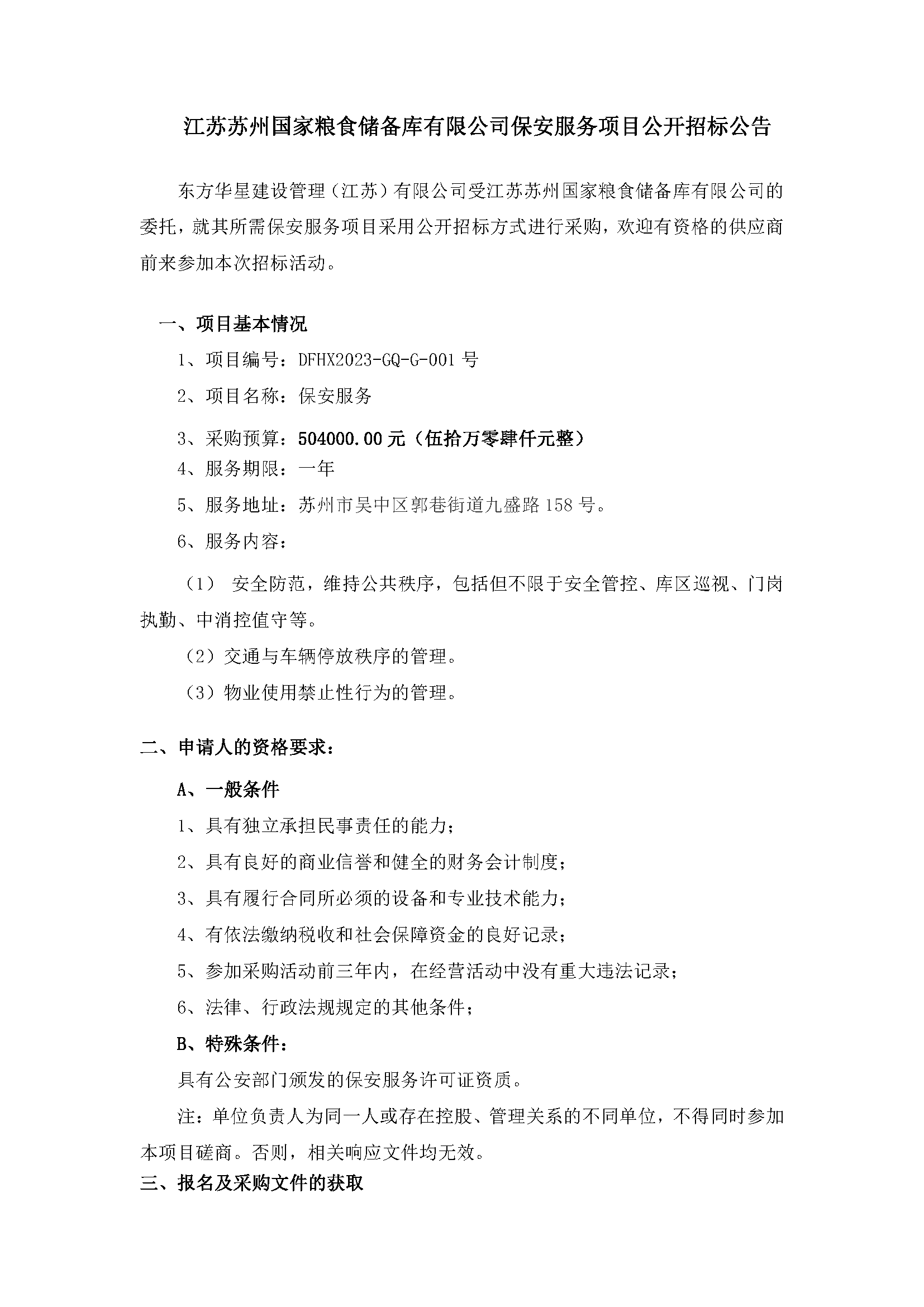 江蘇蘇州國家糧食儲備庫有限公司保安服務(wù)項目公開(kāi)招標公告_頁(yè)面_1.png